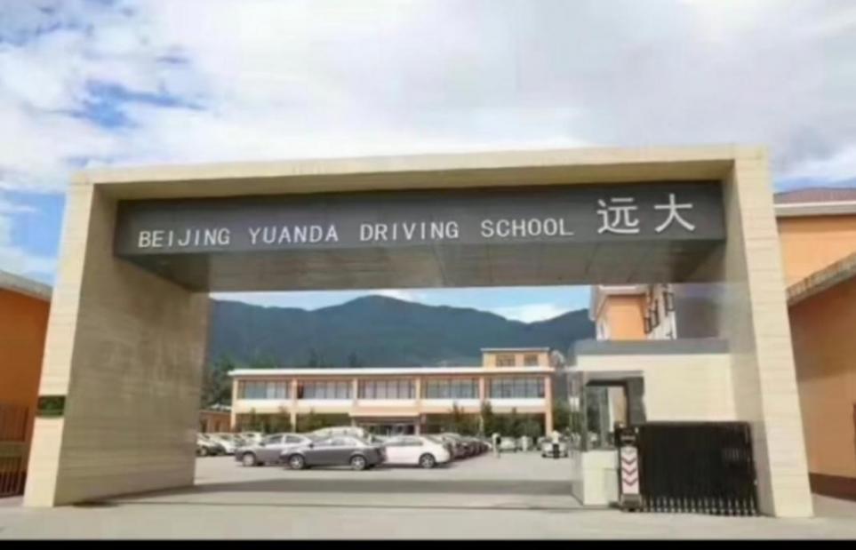 北京遠大駕校總校